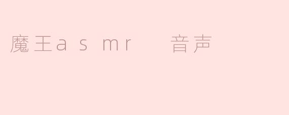 魔王asmr 音声